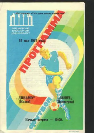 Динамо(Минск)-Зенит(Ленинград)-1 8 .5.1987 вид-1 зелeная