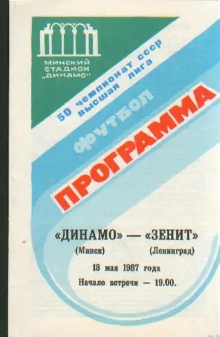Динамо(Минск)-Зенит(Ленинград)-1 8 .5.1987 вид-2 голубая