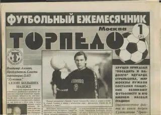 Ежемесячник: ТОРПЕДО(Москва)- №1(1999г)