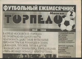Ежемесячник: ТОРПЕДО(Москва)- №2 май(1999г)