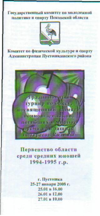 БОКС: Чемпионат ПСКОВСКОЙ.обл-2008г