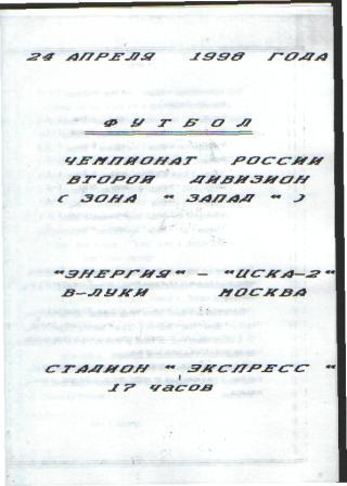 ВЕЛИКИЕ ЛУКИ-ЦСКА-2дубль(Москва)-24. 4.1998