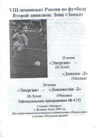 ВЕЛИКИЕ ЛУКИ-Динамо-2дубль(Москва)+Локомотив-2дубль(Москва)-июнь 1999