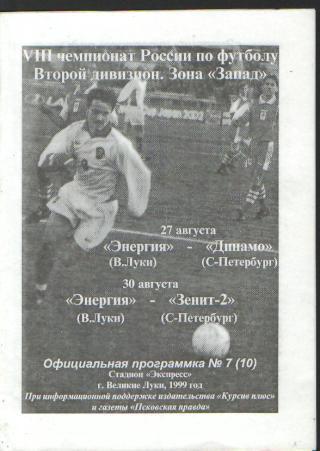 ВЕЛИКИЕ ЛУКИ-Динамо(СПБ)+Зенит-2дубль(СПБ)-авг 1999