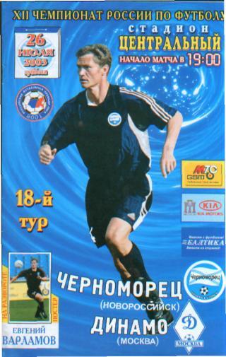 Черноморец(НОВОРОССИЙСК)- ДИНАМО (Москва)-26.7.2003