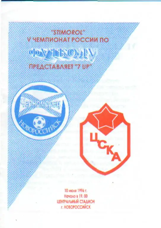 Черноморец(НОВОРОССИЙСК)- ЦСКА(Москва)-10.7.1996