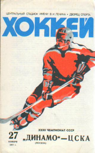 ДИНАМО(Москва)-ЦСКА(Москва)- 27.11 .1977