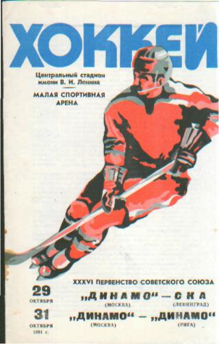ДИНАМО(Москва)-СКА(СПБ)+ Динамо( Рига)-29и31.10.1981