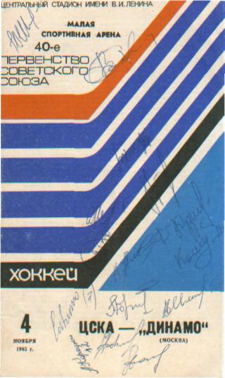 ЦСКА(Москва)-ДИНАМО(Москва)- 4.11.1985(АВТОГРАФЫ!)