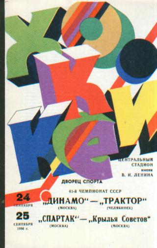 ДИНАМО(Москва)-Трактор+ Спартак.М- Крылья Советов-24и25.9.1986