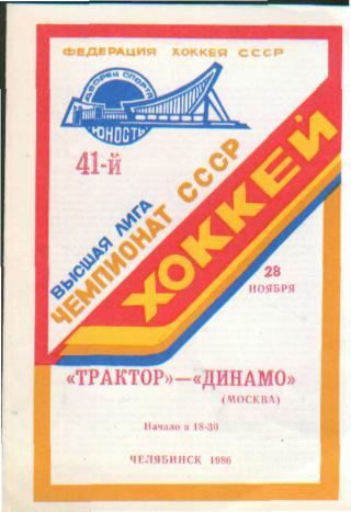 Трактор(Челябинск)-ДИНАМО (Москва) -28.11.1986