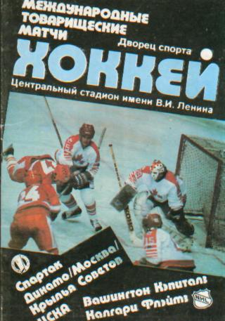 ДИНАМО(Москва)+ЦСКА+Крылья Советов+Спартак-с НХЛ-сент 1989