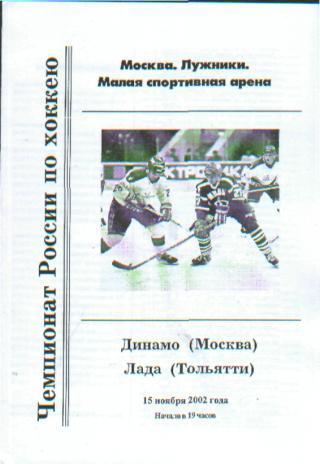 ДИНАМО(Москва)-Лада (Тольятти )-15 . 11.2002
