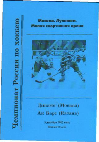 ДИНАМО(Москва)-Ак Барс (Казань)-3.12.2002