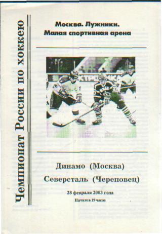 ДИНАМО(Москва)-Северсталь( Череповец)-28.2.2003