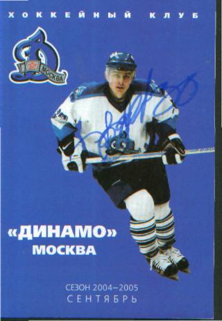 БУКЛЕТ: ДИНАМО(Москва)-2004-2005 АВТОГРАФ!