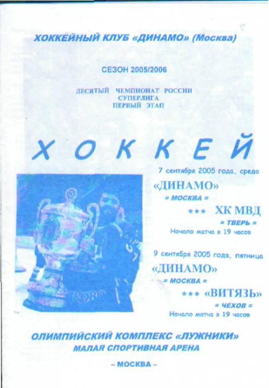 ДИНАМО(Москва)-ХК.МВД(Тверь) + Витязь(Чехов)-7и9.9.2005 белая