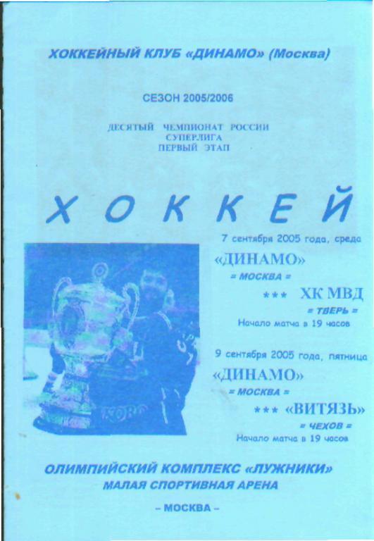 ДИНАМО(Москва)-ХК.МВД(Тверь) + Витязь(Чехов)-7и9.9.2005 голубая