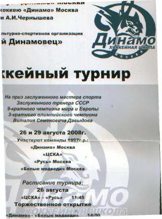 АФИША: Хоккейный турнир призы В.С.Давыдова(ДИНАМО,ЦСКА)- авг 2008