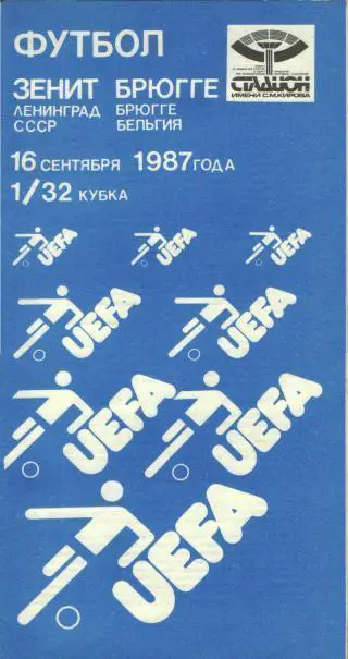 Зенит(Ленинград.СССР)-Брюгге(БЕЛЬГИЯ)-16.9.1987(ЕКУБОК)