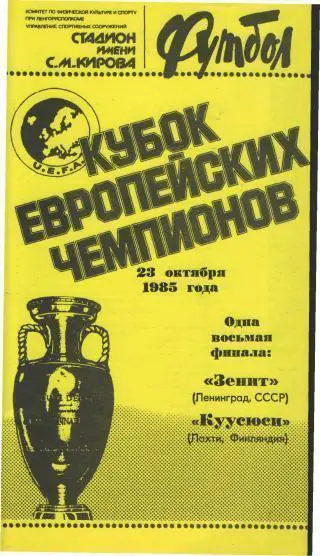 Зенит(Ленинград.СССР)-Куусюси(Финляндия)-1985 ЕКУБОК