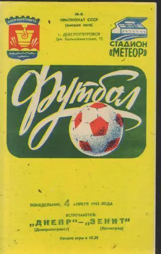 ДНЕПР(Дн-ск)-Зенит(Ленинград)-4. 4.1983
