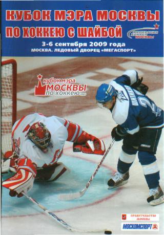 2 Кубок Мэра Москвы (ДИНАМО,ЦСКА,Крылья Советов,Спартак)-сент 2009