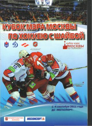 4 КУБОК МЭРА Москвы(ДИНАМО(Москва), ЦСКА, Спартак)-1-4.9.2011