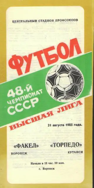 Факел(ВОРОНЕЖ)-Торпедо (Кутаиси)-21.8.1985