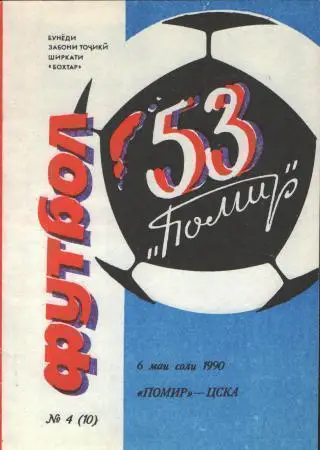 Памир(ДУШАНБЕ)-ЦСКА(Москва)-29.5 .1990 изд.Бохтар(рус.яз)