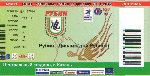 Билет:Рубин(Казань)-ДИНАМО (Москва)-26.11.2011(для Рубина)