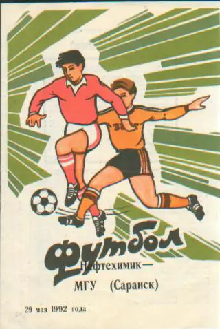Нефтехимик(Нижнекамск)-МГУ(Саран ск)-29.5.1992