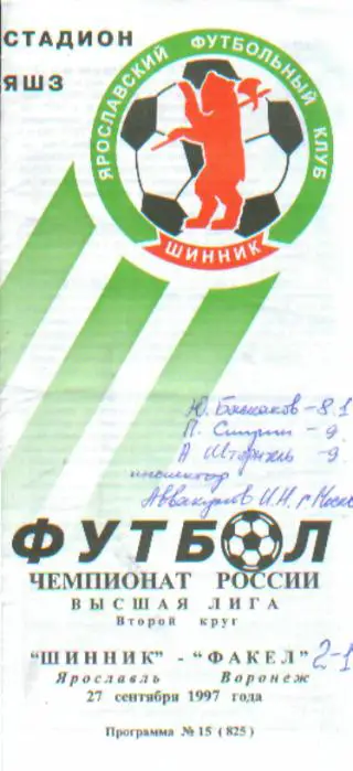 Шинник(Ярославль)-Факел(Воронеж) -27.9.1997