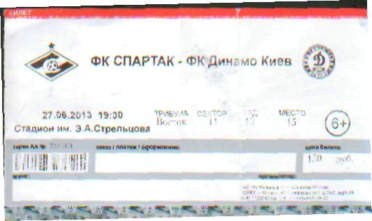 Билет: Спартак(Москва)-Динамо(Киев) -27. 6.2013(МТ)