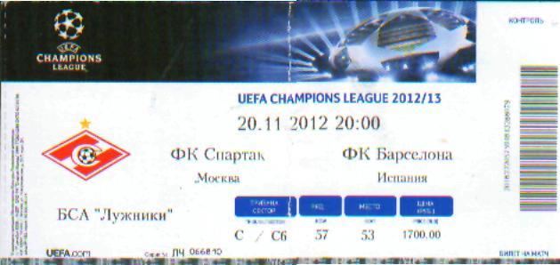 Билет: Спартак(Москва)-Барселона (ИСПАНИЯ)- 20.11.2012(ЕКУБОК)