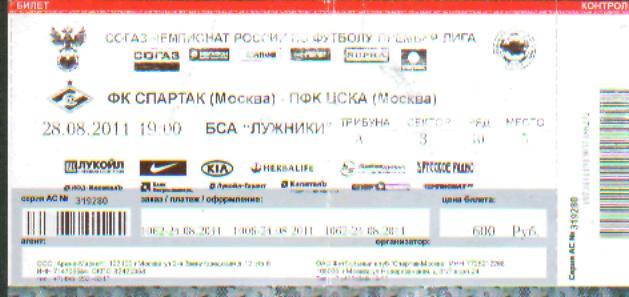 Билет: Спартак(Москва)-ЦСКА(Москва) -28. 8.2011