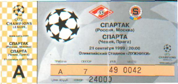 Билет: Спартак(Москва)-Спарта (ЧЕХИЯ)-21 .9.1999(ЕКУБОК)