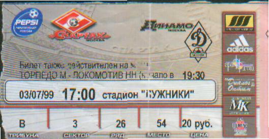 Билет: Спартак(Москва)-ДИНАМО (Москва)-3 .7.1999