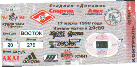 Билет: Спартак(Москва)-Аякс (ГОЛЛАНДИЯ)- 17.3.1998(ЕКУБОК)