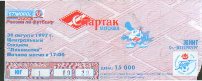 Билет: Спартак(Москва)-Зенит(СПБ)-3 0.8. 1997