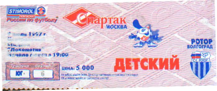 Билет: Спартак(Москва)-Ротор(Волгоград) -9.7.1997