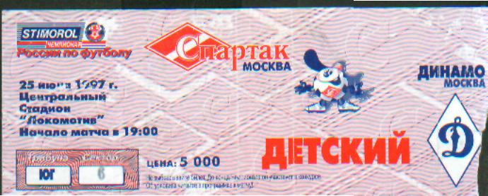 Билет: Спартак(Москва)-ДИНАМО( Москва)-25.6.1997 ДЕТСКИЙ