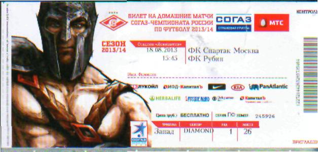 Билет: Спартак(Москва)-Рубин(Казань )-18 .8.2013 м26