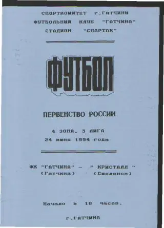 ГАТЧИНА-Кристалл(Смоленск)-24.6. 1994