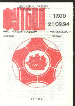 ГАТЧИНА-Химик(Коряжма. Архангельск.обл)-21.9.1994