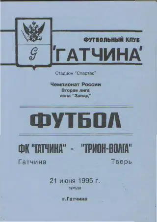 ГАТЧИНА-Волга(ТВЕРЬ)-21.6.1995