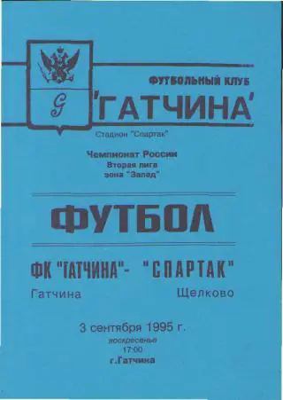 ГАТЧИНА-Спартак(Щeлково)-1995