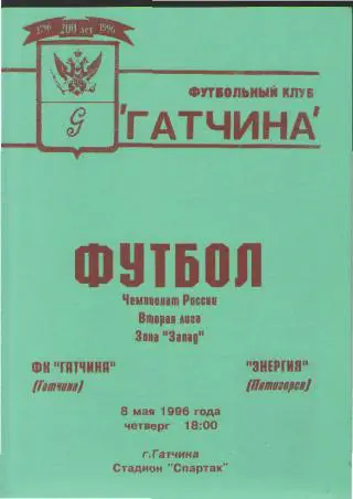 ГАТЧИНА-Энергия(Пятигорск)-1996