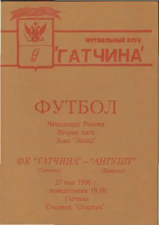 ГАТЧИНА-Ангушт(Назрань)-1996