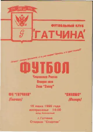 ГАТЧИНА-Динамо(Вологда)-1996